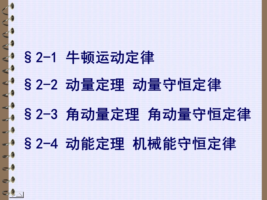 第02章 质点动力学 ppt课件.ppt_第2页