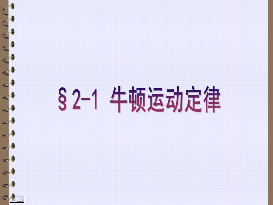 第02章 质点动力学 ppt课件.ppt_第3页