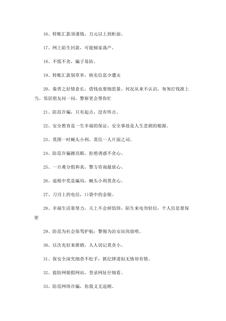 预防网络诈骗宣传口号2022最新.doc_第2页