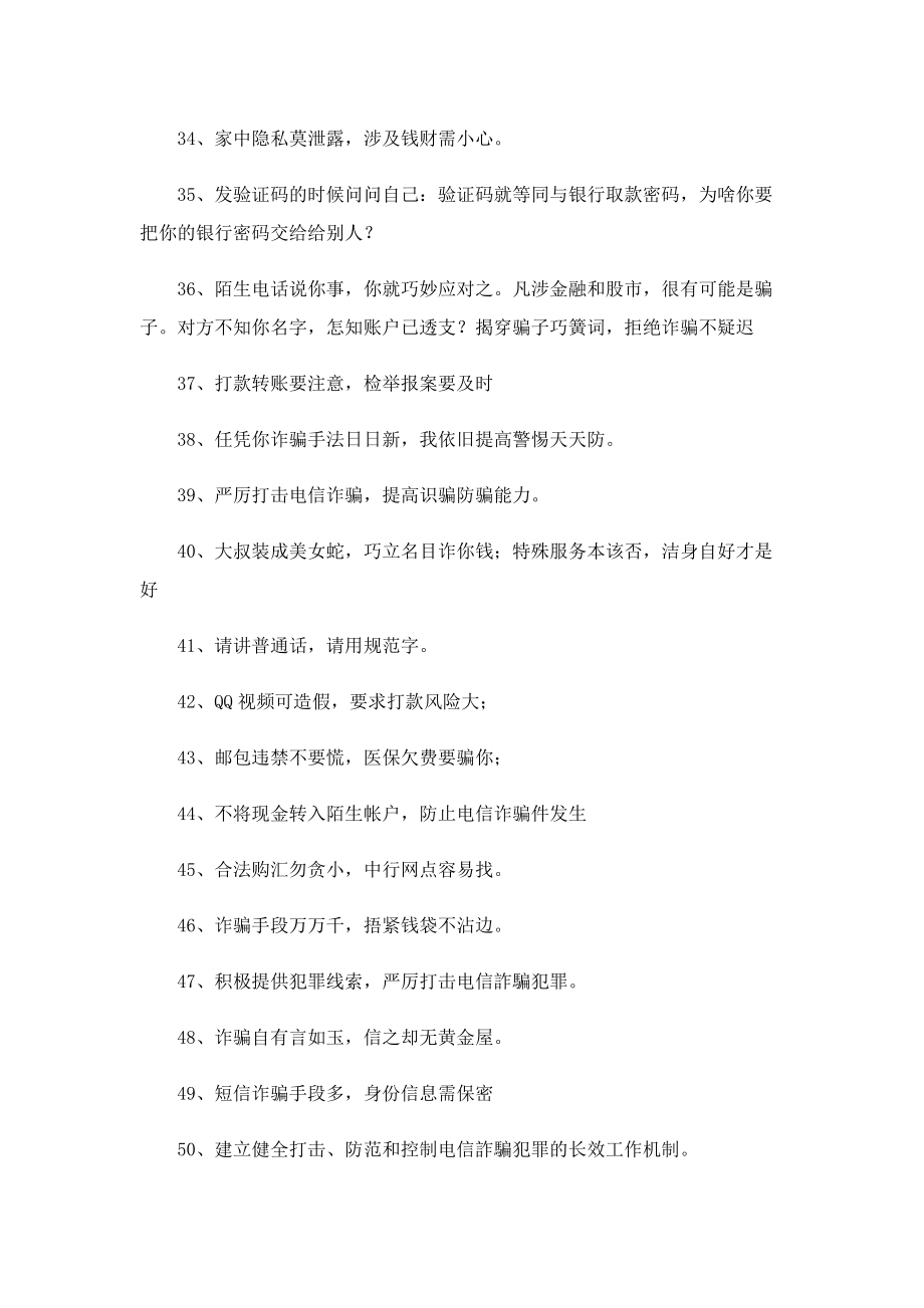 预防网络诈骗宣传口号2022最新.doc_第3页