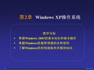 计算机文化基础课件 第2章 WindowsXP操作系统.ppt