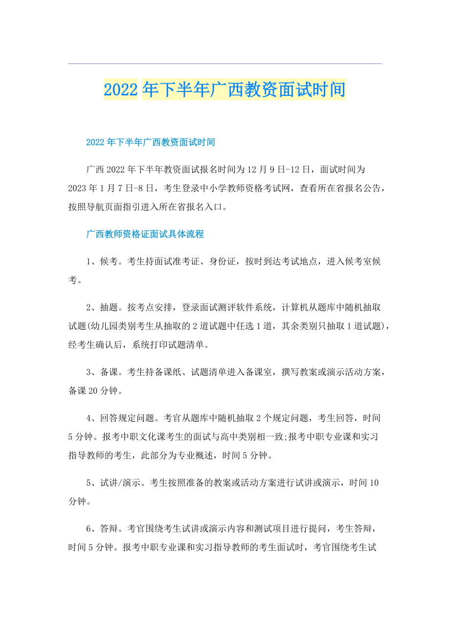 2022年下半年广西教资面试时间.doc_第1页