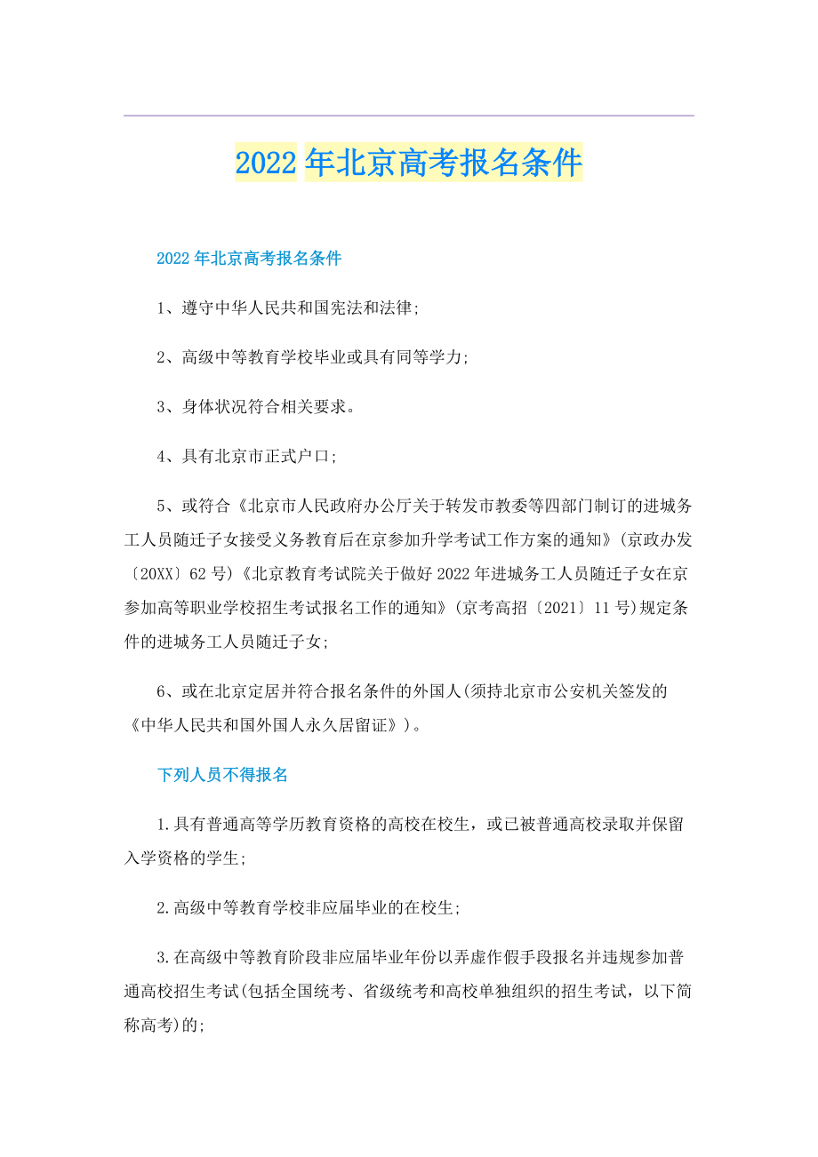2022年北京高考报名条件.doc_第1页