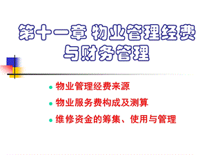 第11章 物业管理经费与财务管理课件.ppt