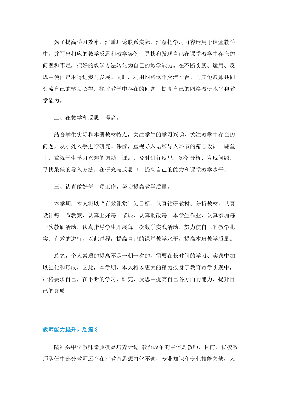 教师能力提升计划10篇.doc_第3页