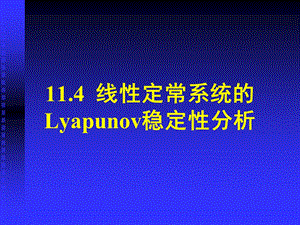 线性定常系统的李雅普诺夫稳定性分析解读课件.ppt