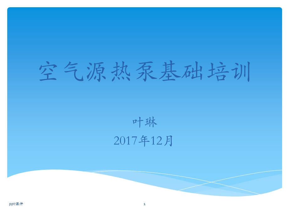 空气源热泵课件.ppt_第1页