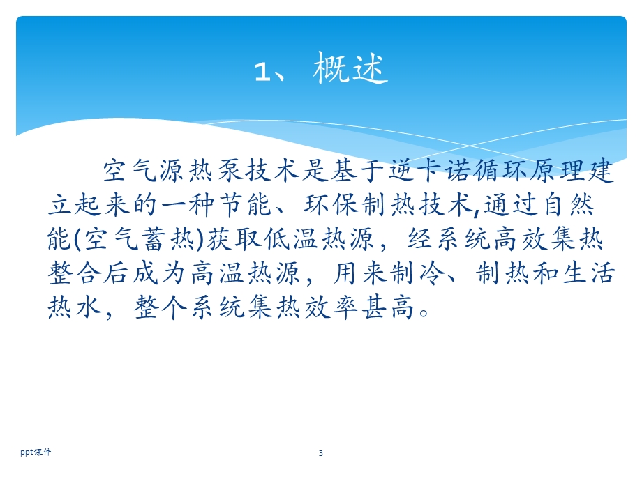 空气源热泵课件.ppt_第3页