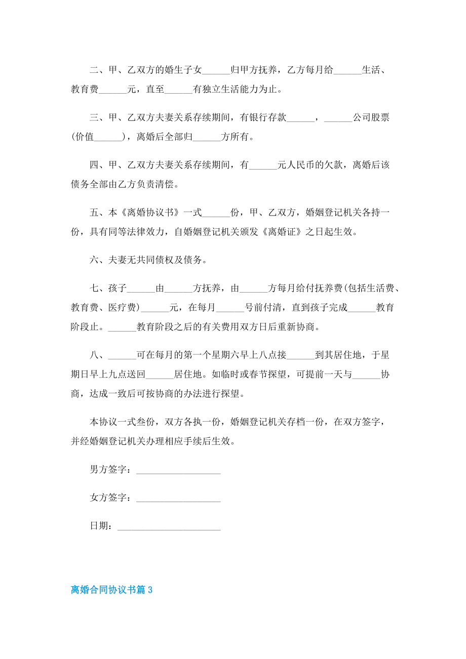 离婚合同协议书精选【五篇】.doc_第3页