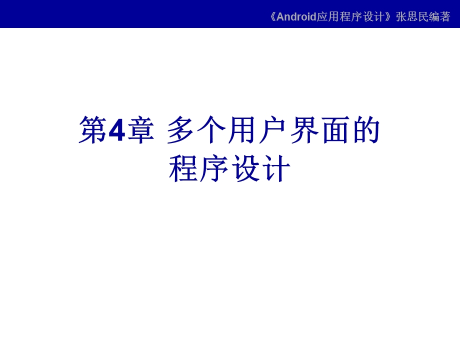 第04章多个用户界面的程序设计课件.ppt_第1页