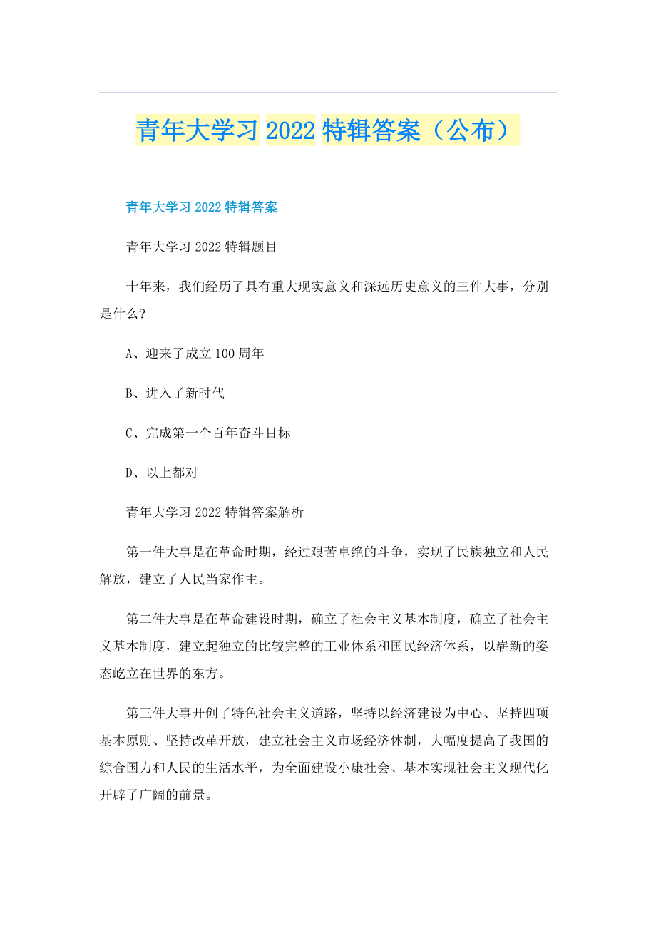 青年大学习2022特辑答案（公布）.doc_第1页