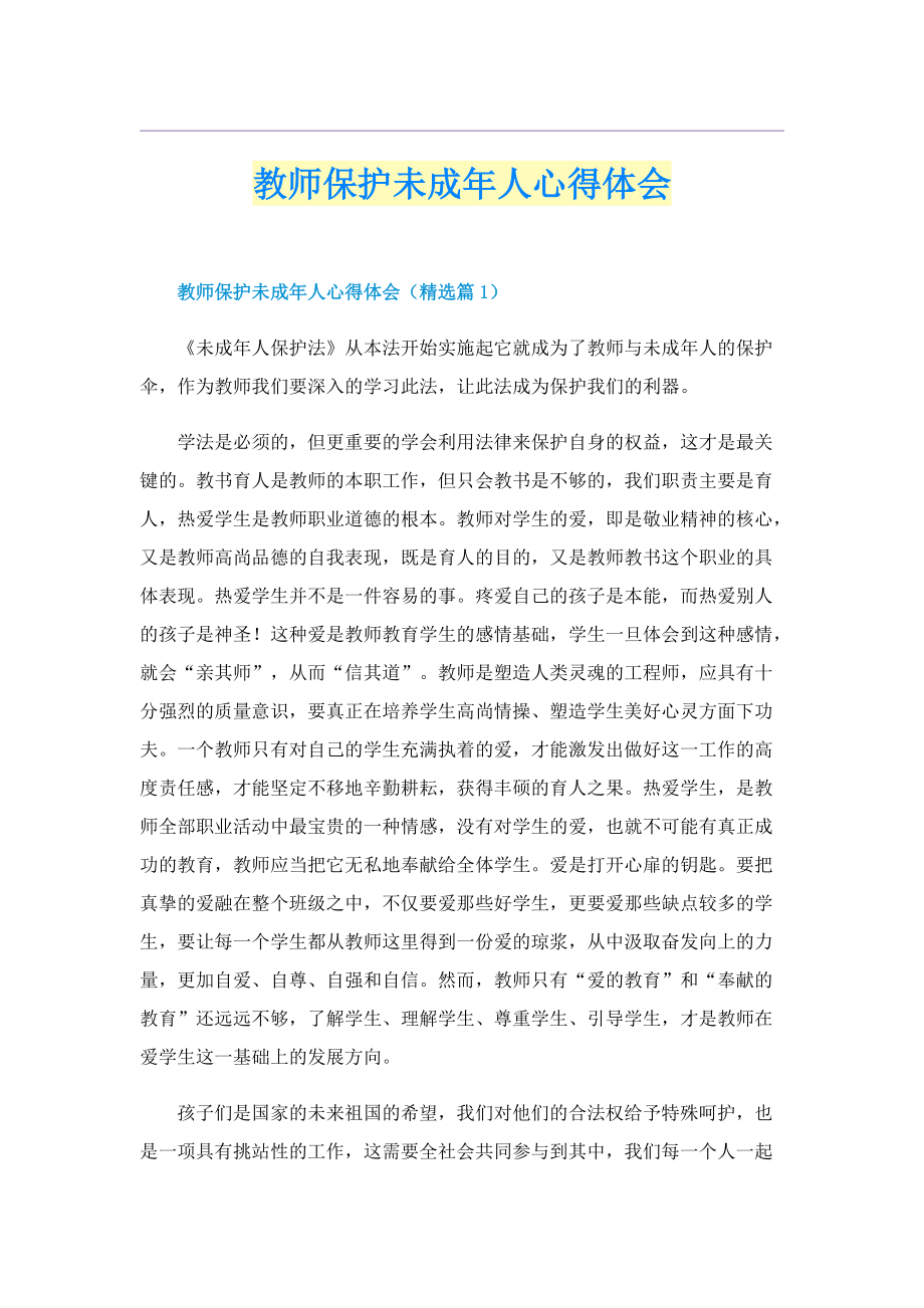 教师保护未成年人心得体会.doc_第1页