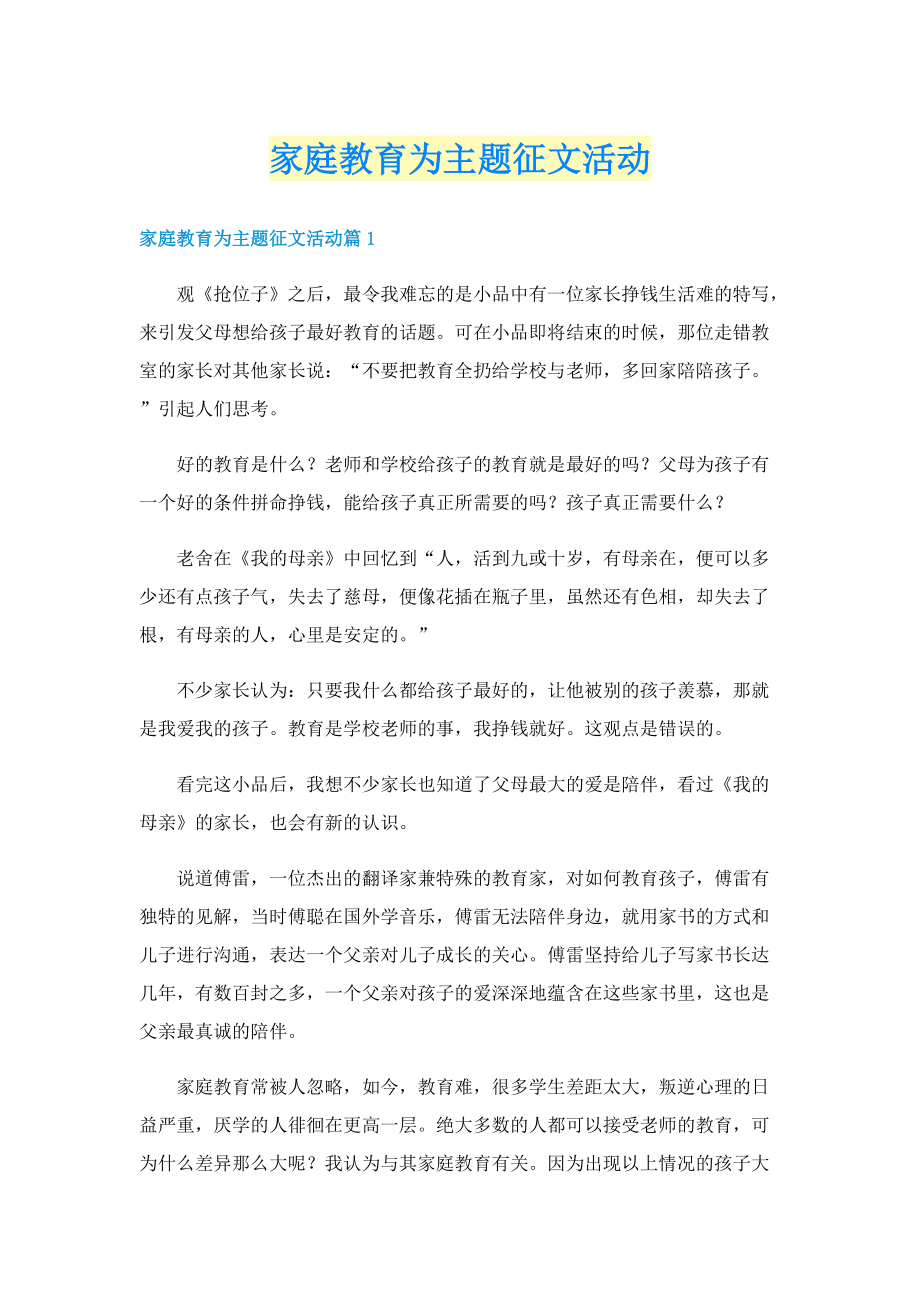 家庭教育为主题征文活动.doc_第1页