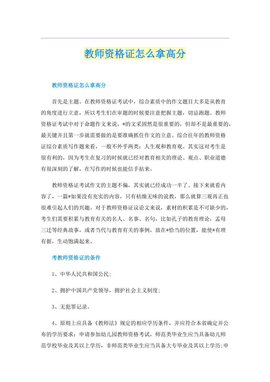 教师资格证怎么拿高分.doc_第1页