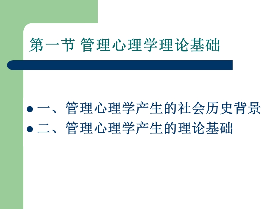 管理心理学 第二篇管理心理学的产生与发展课件.ppt_第3页