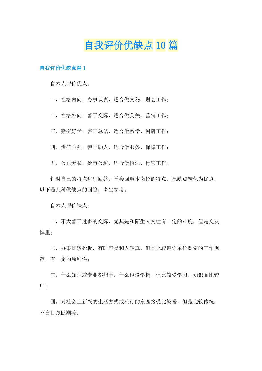 自我评价优缺点10篇.doc_第1页