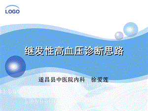 继发性高血压诊断思路课件.ppt