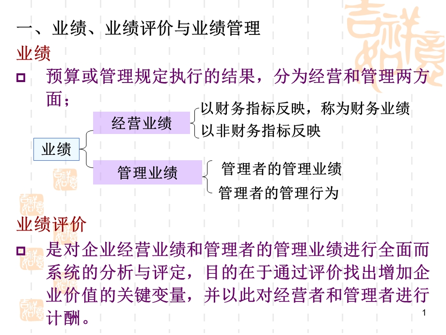 第五章 企业业绩评价课件.ppt_第1页