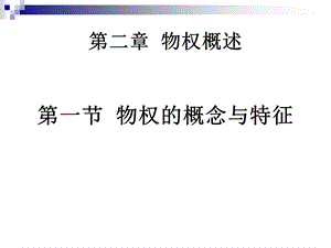 第二章物权概述课件.ppt