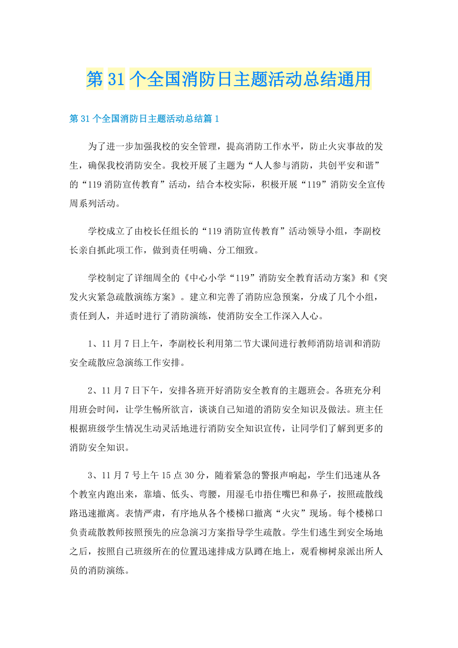 第31个全国消防日主题活动总结通用.doc_第1页