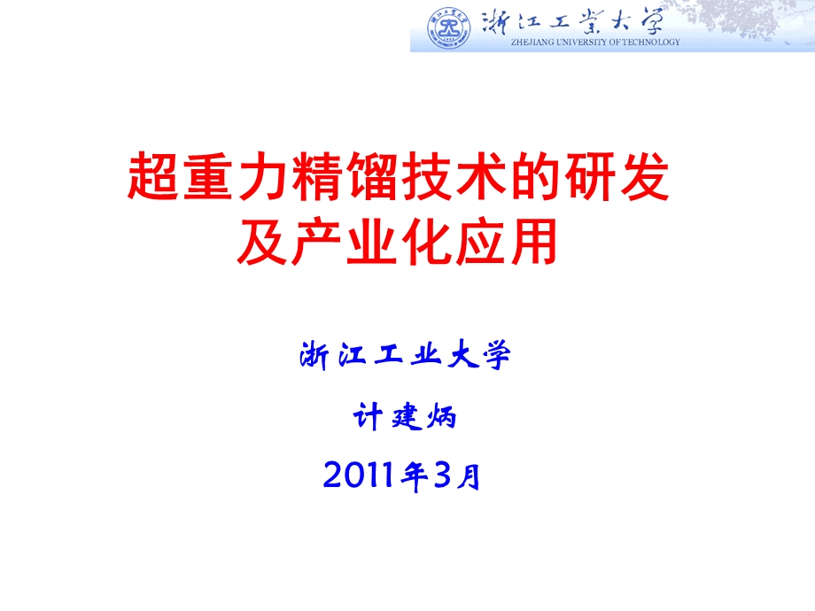 超重力精馏技术的研发及产业化应用课件.ppt_第1页