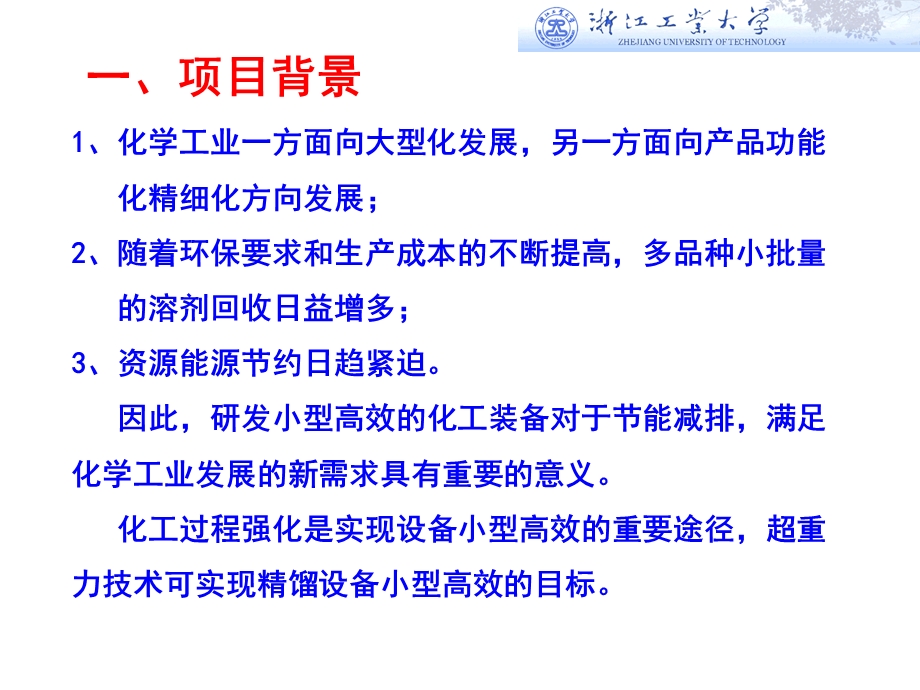 超重力精馏技术的研发及产业化应用课件.ppt_第2页