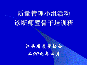 省QC诊断师培训ppt课件(2009年).ppt