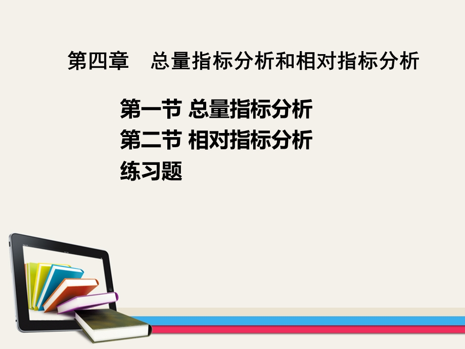 第四章总量指标分析与相对指标分析课件.ppt_第1页