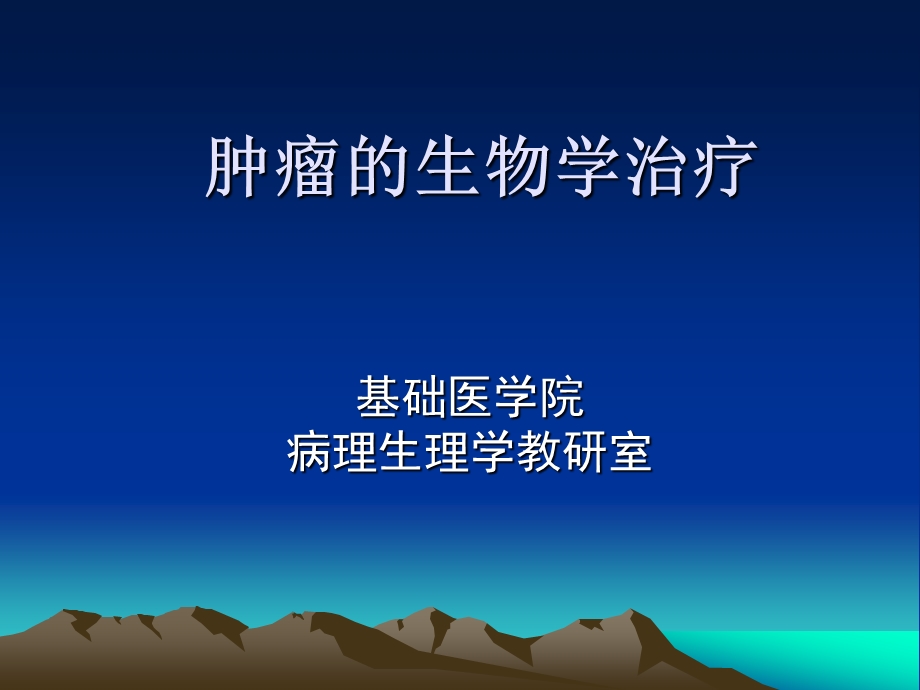 肿瘤的生物学治疗2013课件.ppt_第1页