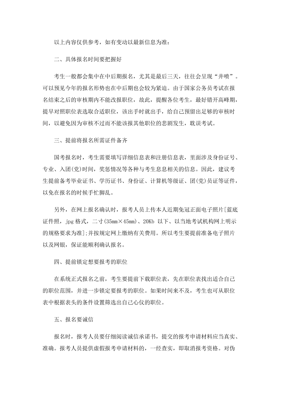 2023国家公务员考试在哪里报名_什么时候开始报名.doc_第2页