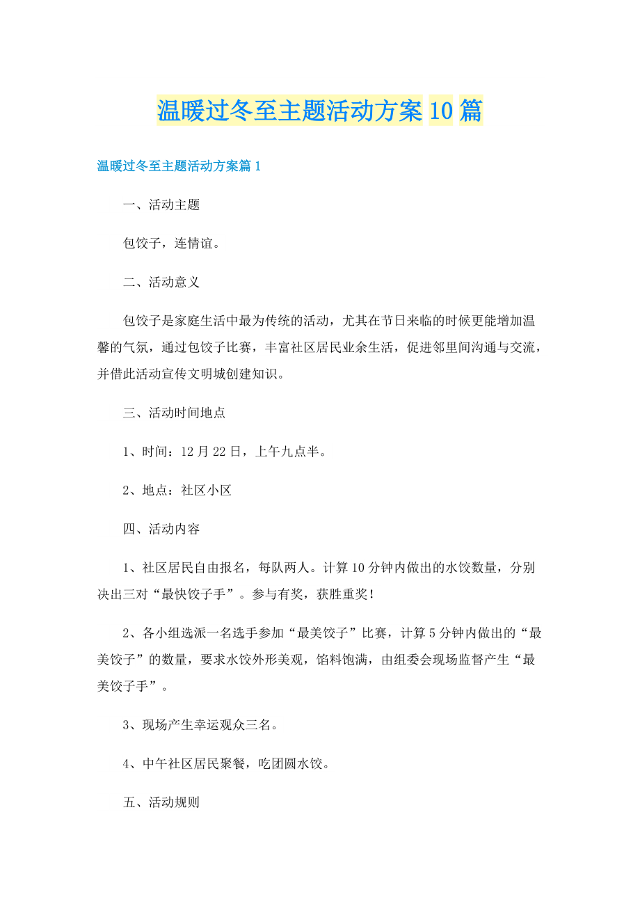 温暖过冬至主题活动方案10篇.doc_第1页