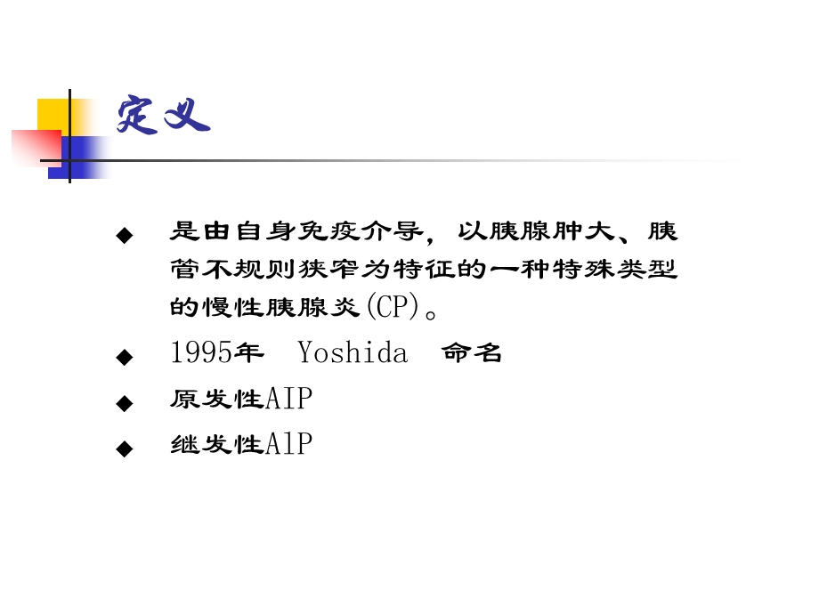 自身免疫性胰腺炎精美课件.ppt_第2页