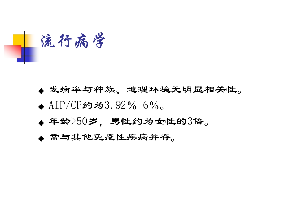 自身免疫性胰腺炎精美课件.ppt_第3页