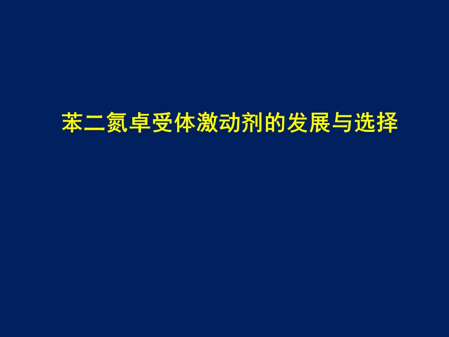 苯二氮卓受体激动剂发展与选择课件.pptx_第1页