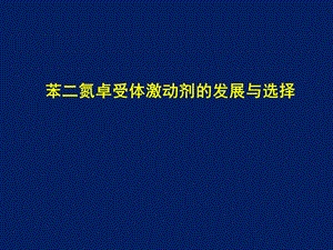 苯二氮卓受体激动剂发展与选择课件.pptx