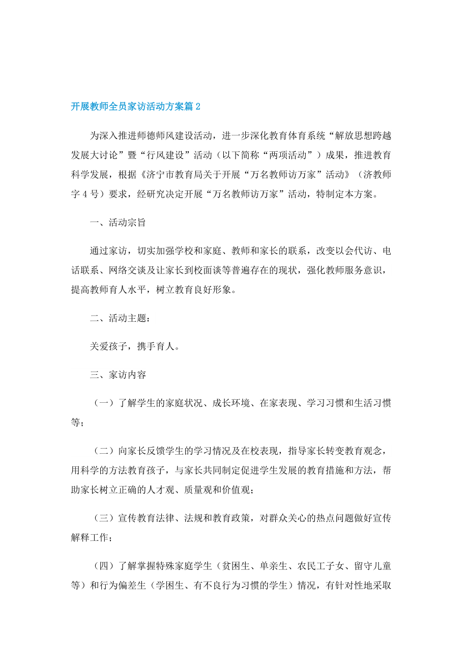 开展教师全员家访活动方案10篇.doc_第3页