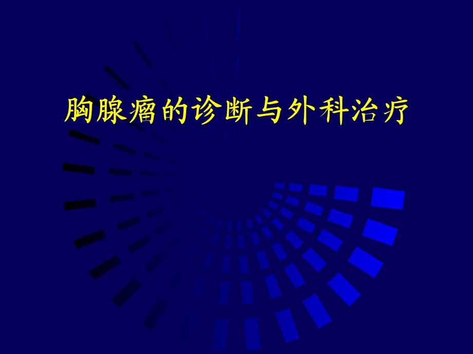 胸腺瘤的诊断和外科治疗课件.ppt_第1页