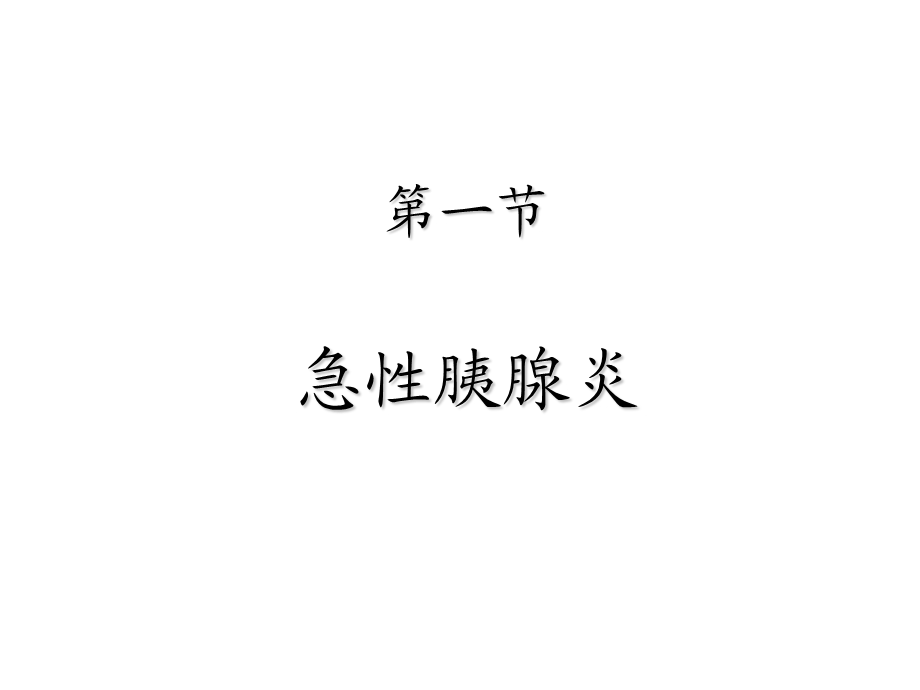 第46章 胰腺疾病课件.ppt_第3页