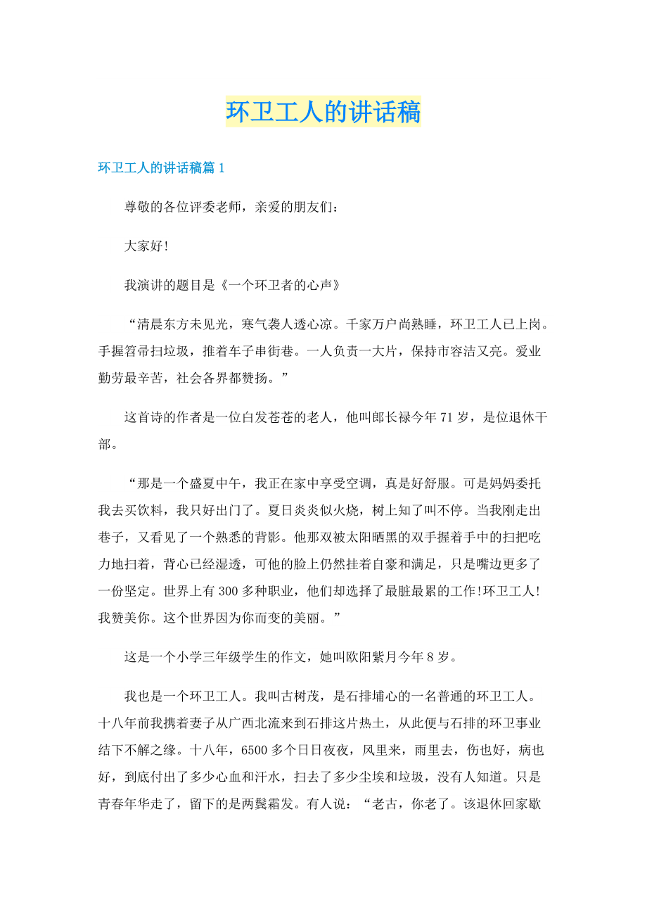 环卫工人的讲话稿.doc_第1页