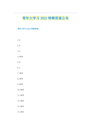 青年大学习2022特辑答案公布.doc