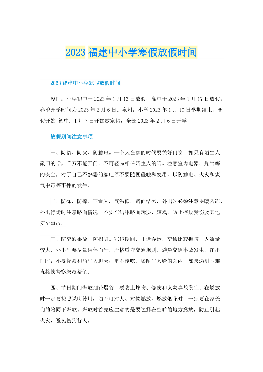 2023福建中小学寒假放假时间.doc_第1页