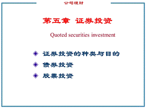 第5章证券投资课件.ppt