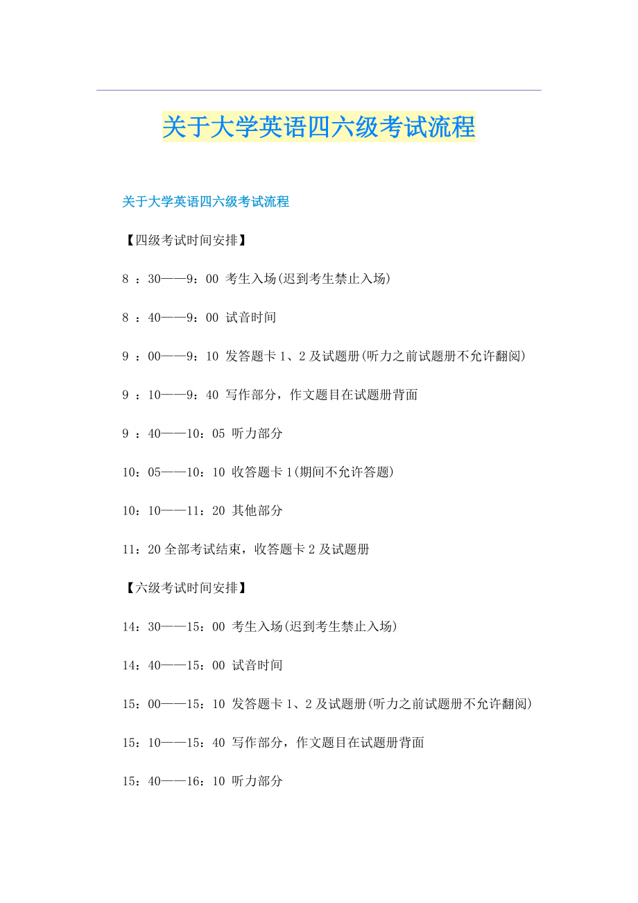 关于大学英语四六级考试流程.doc_第1页