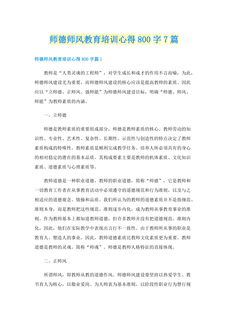 师德师风教育培训心得800字7篇.doc_第1页