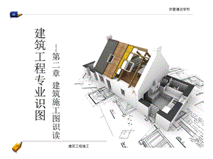 第二章 建筑施工图识图课件.pptx