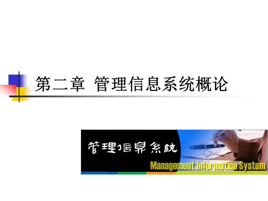 第二章管理信息系统概论课件.ppt_第1页