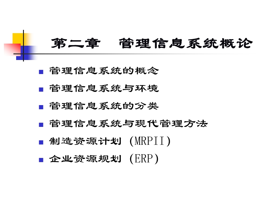 第二章管理信息系统概论课件.ppt_第2页