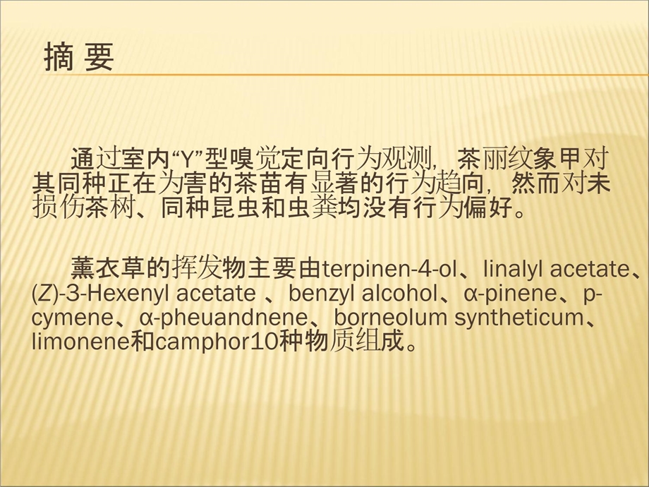 茶丽纹象甲对薰衣草挥发物的行为反应研究课件.ppt_第2页