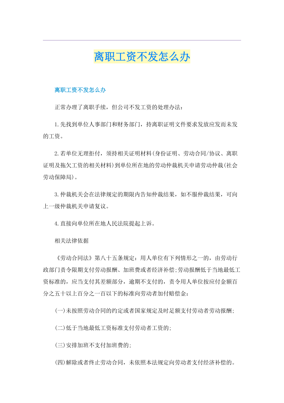 离职工资不发怎么办.doc_第1页