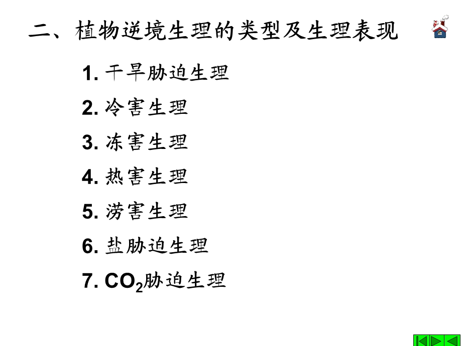 第二章植物逆境生理研究进展课件.ppt_第3页